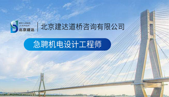 女人的骚逼北京建达道桥咨询有限公司招聘信息